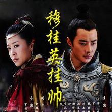 穆桂英挂帅电视剧在线观看,传奇女将的英勇传奇，在线观看重温经典！