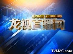 黑龙江卫视在线直播观看 第3张 黑龙江卫视在线直播观看 第3张