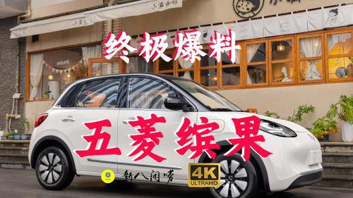 五菱最新爆料视频,“五菱神车再升级!最新爆料视频揭秘全新设计与性能!” 第3张 五菱最新爆料视频,“五菱神车再升级!最新爆料视频揭秘全新设计与性能!” 第3张