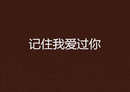 记住你在线观看,重温经典,感受时光流转 第3张 记住你在线观看,重温经典,感受时光流转 第3张