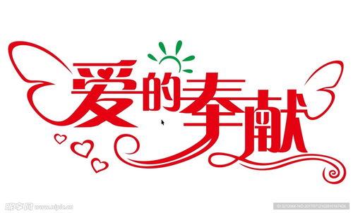 爱的奉献在线观看,温情演绎,感人至深的在线观看之旅 第3张 爱的奉献在线观看,温情演绎,感人至深的在线观看之旅 第3张