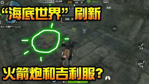 cf海底世界最新爆料视频 第3张 cf海底世界最新爆料视频 第3张