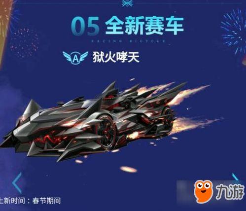 飞车新年爆料视频,全新赛道、炫酷皮肤,新年狂欢即将开启! 第2张 飞车新年爆料视频,全新赛道、炫酷皮肤,新年狂欢即将开启! 第2张