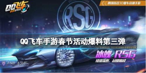 飞车新年爆料视频,全新赛道、炫酷皮肤,新年狂欢即将开启! 第3张 飞车新年爆料视频,全新赛道、炫酷皮肤,新年狂欢即将开启! 第3张