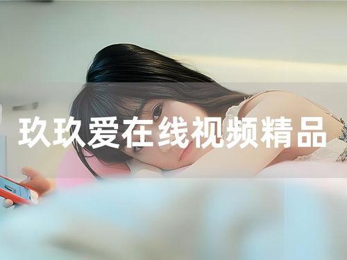 玖玖视频在线观看,畅享在线视听盛宴,尽在指尖 第2张 玖玖视频在线观看,畅享在线视听盛宴,尽在指尖 第2张