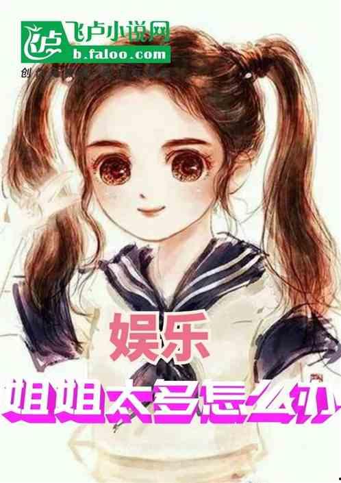 吃瓜姐姐嘲笑弟弟小说免费阅读,免费阅读小说笑料百出