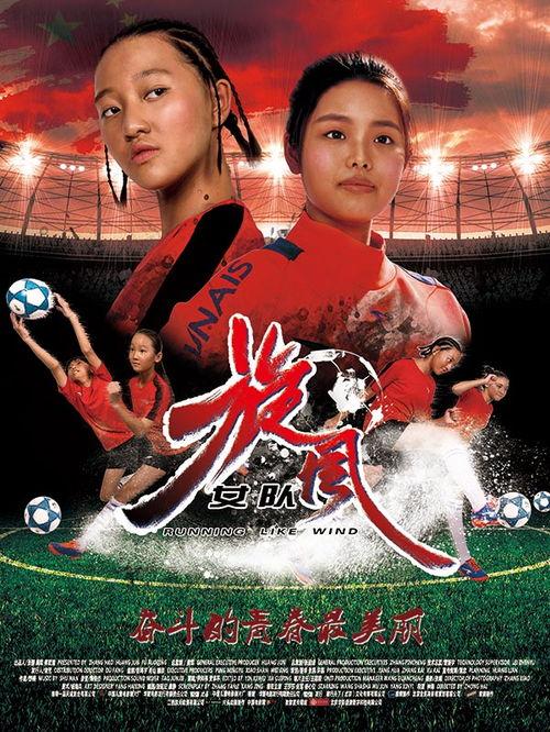 旋风女队电影在线观看,燃情赛场，梦想翱翔