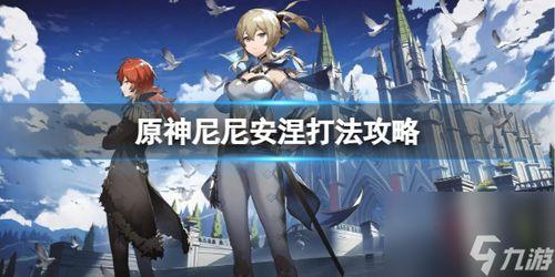 原神枫丹爆料玩法视频,探索神秘大陆的奇幻冒险之旅 第3张 原神枫丹爆料玩法视频,探索神秘大陆的奇幻冒险之旅 第3张