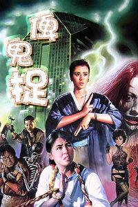 俾鬼捉国语在线观看,惊悚悬疑，揭秘神秘事件