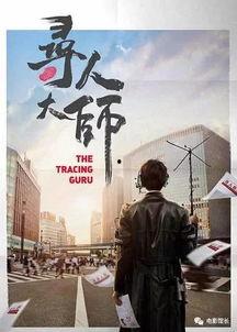 寻人大师网剧在线观看,揭秘神秘寻人世界,情感纠葛与正义较量交织 第3张 寻人大师网剧在线观看,揭秘神秘寻人世界,情感纠葛与正义较量交织 第3张