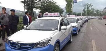 宣汉出租车最新爆料,揭秘行业乱象与改革动向  第3张