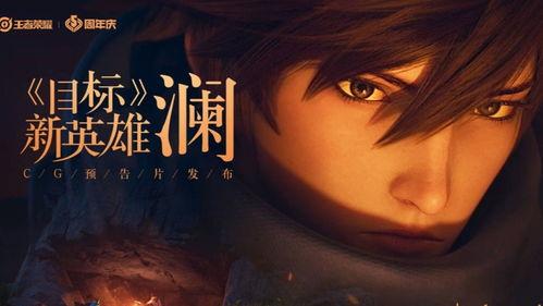 元婴新英雄爆料视频播放,神秘力量觉醒,揭秘神秘背景与技能亮点 第2张 元婴新英雄爆料视频播放,神秘力量觉醒,揭秘神秘背景与技能亮点 第2张