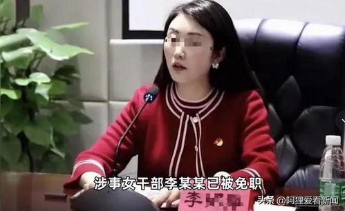 安徽女干部爆料事件最新,揭秘背后真相与争议  第3张