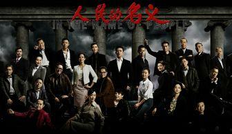在线观看人民的名义电视剧,揭秘反腐斗争背后的惊心动魄  第1张