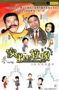 家里比较烦在线观看,揭秘家庭生活烦恼的喜剧之旅
